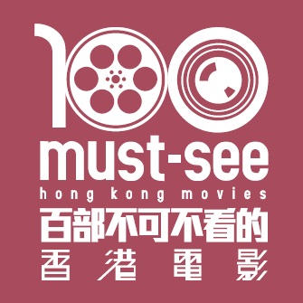 百部不可不看的香港电影